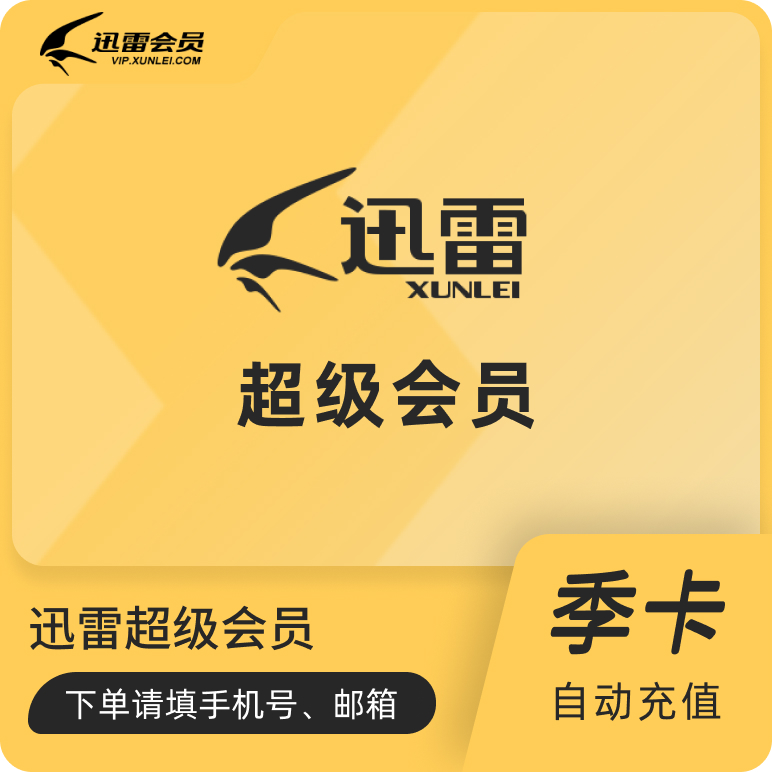 迅雷超级会员 季卡 海外如何充值购买迅雷会员 多币种支付 快速到账 卡猫全球跨境点卡充值平台 在线快速充值苹果 爱奇艺 腾讯视频 原神 国内各种在线服务 支持各种支付方式